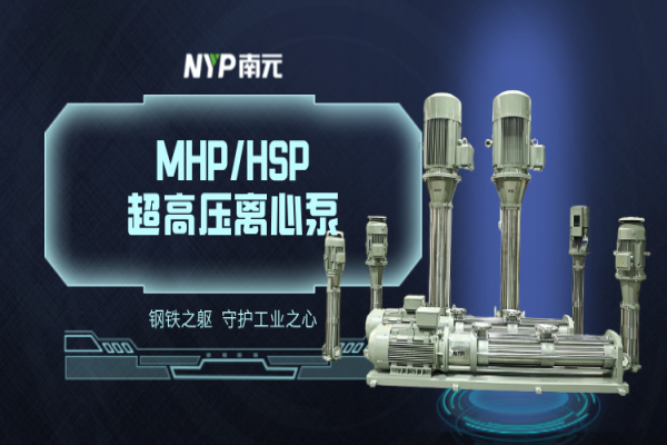 南元泵业震撼发布|泵界的“钢铁战士”，MHP/HSP超高压离心泵