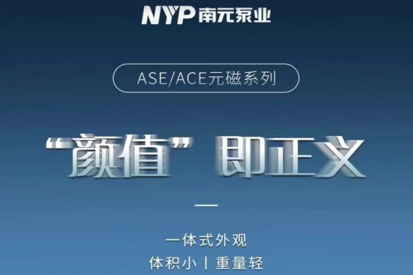 南元泵业ASE/ASE永磁变频泵组，元磁系列发布