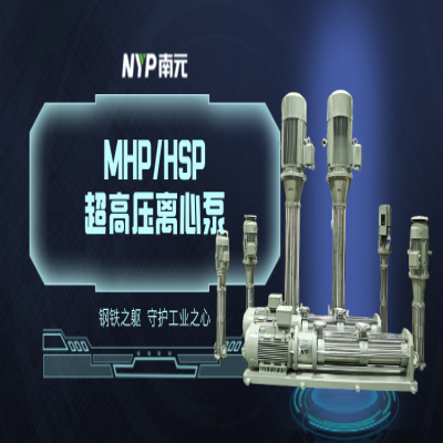 南元泵业震撼发布|泵界的“钢铁战士”，MHP/HSP超高压离心泵